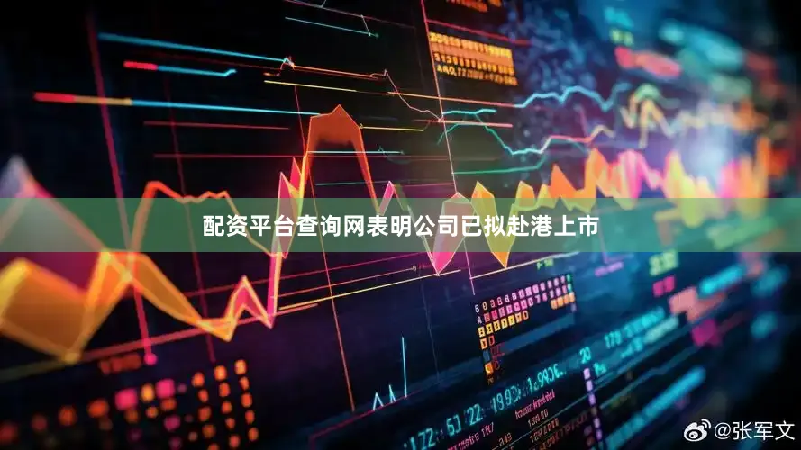 配资平台查询网表明公司已拟赴港上市