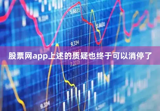 股票网app上述的质疑也终于可以消停了
