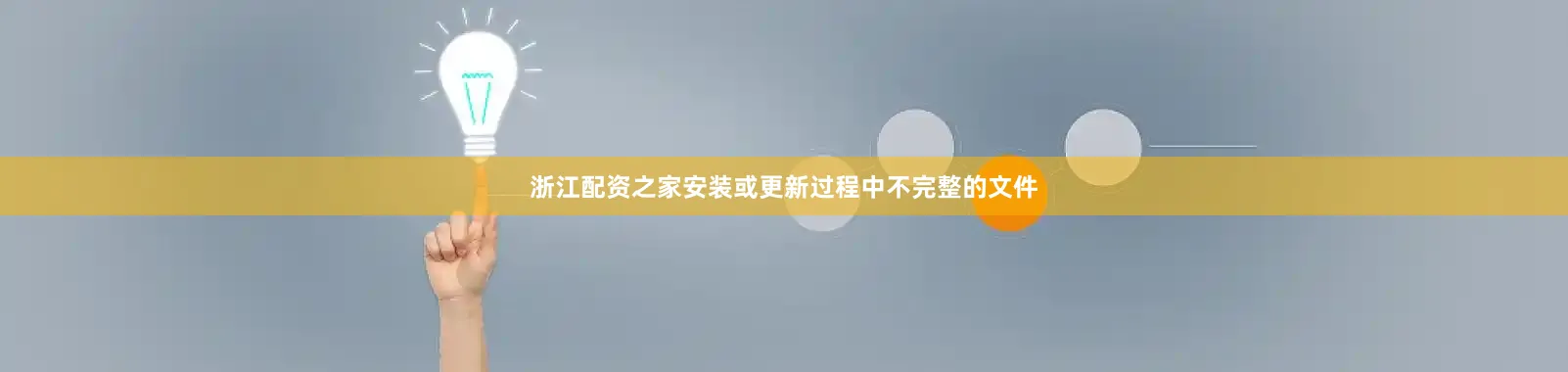浙江配资之家安装或更新过程中不完整的文件
