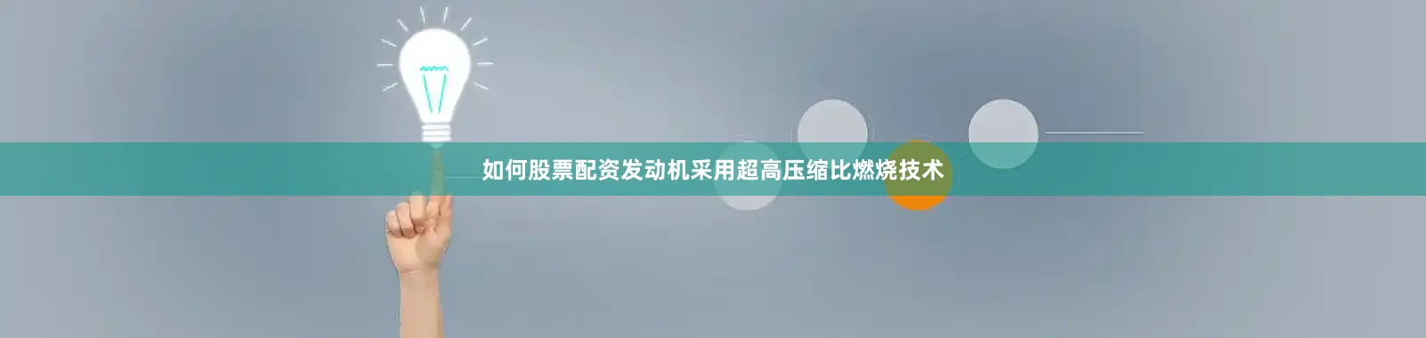 如何股票配资发动机采用超高压缩比燃烧技术