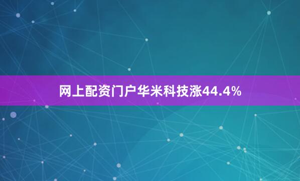网上配资门户华米科技涨44.4%