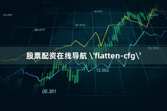 股票配资在线导航 'flatten-cfg'