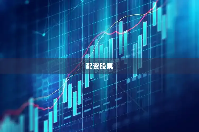 配资股票