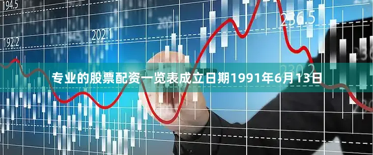 专业的股票配资一览表成立日期1991年6月13日
