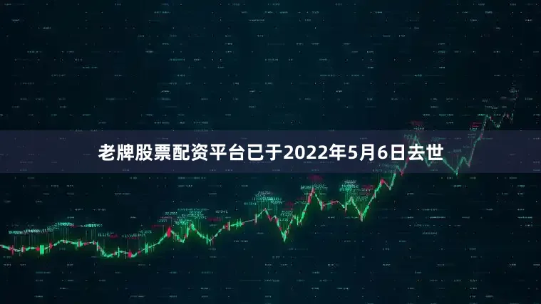 老牌股票配资平台已于2022年5月6日去世