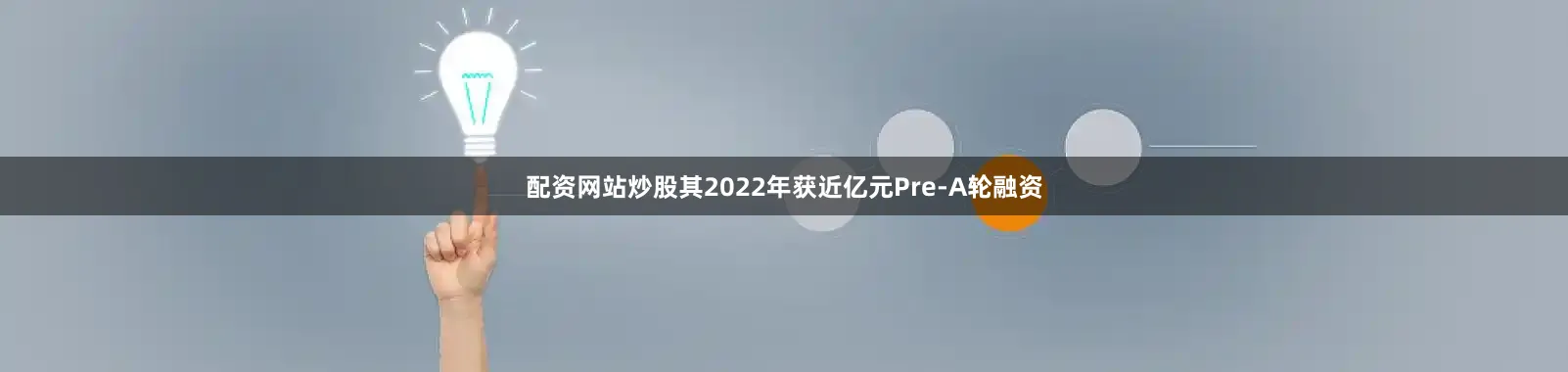 配资网站炒股其2022年获近亿元Pre-A轮融资