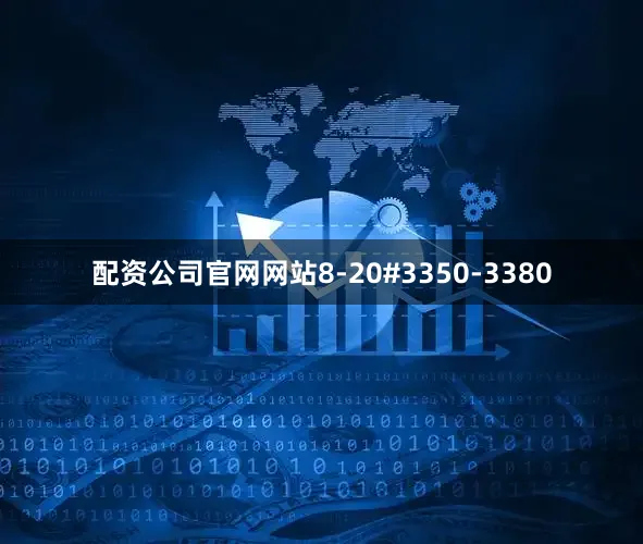 配资公司官网网站8-20#3350-3380